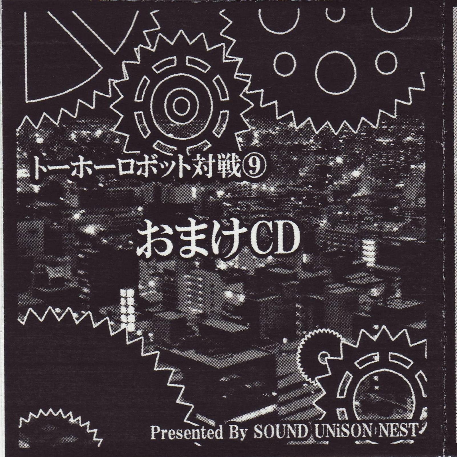 トーホーロボット対戦⑨ おまけCD