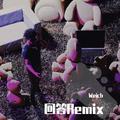回答Remix