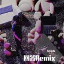 回答Remix专辑