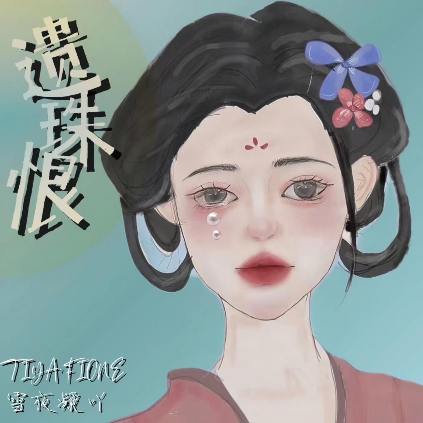 Tiya‘Fione - 遗珠恨