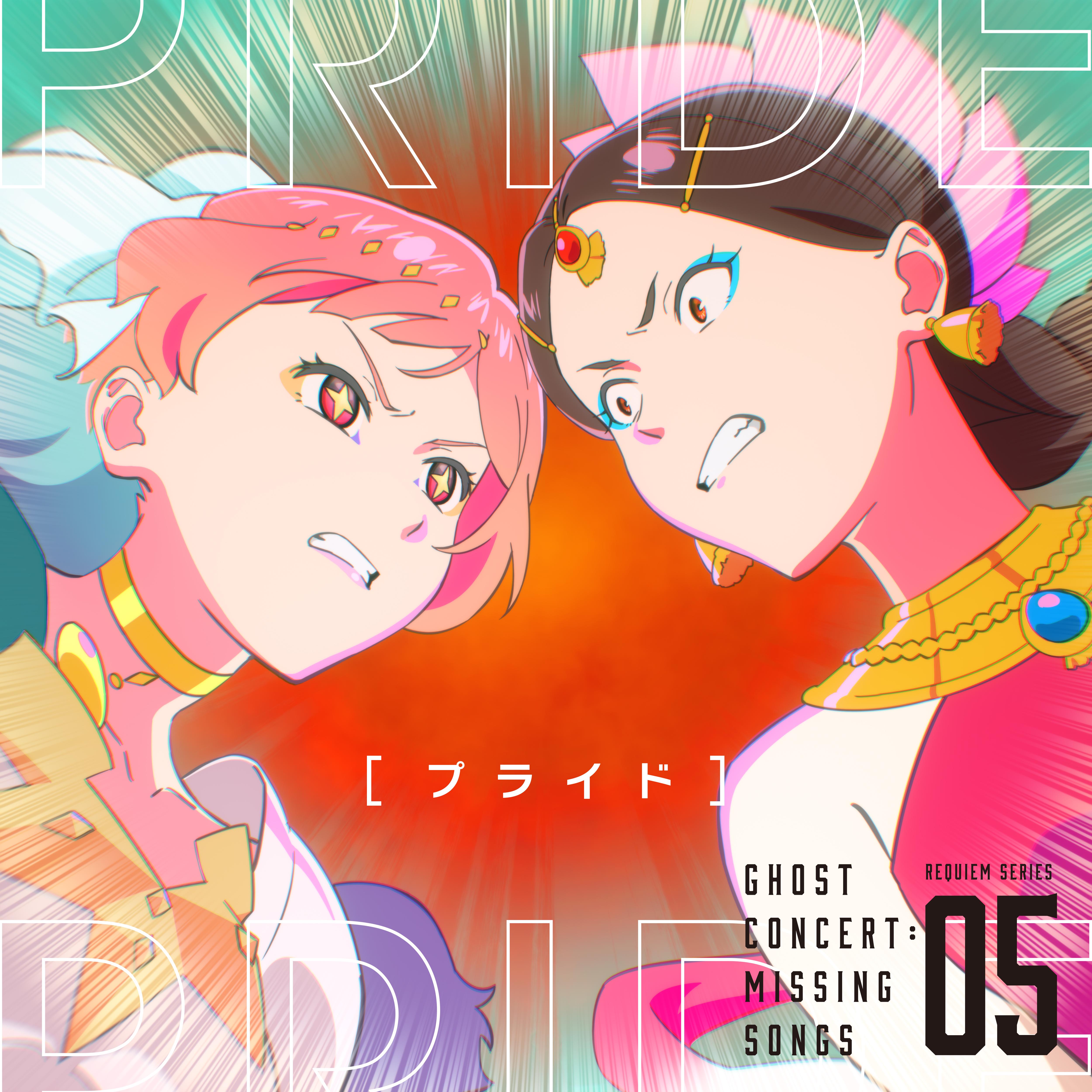 プライド（TVアニメ「ゴーストコンサート : missing Songs」憑依鎮魂歌）
