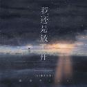 我还是放不开（DJ豪大大版）