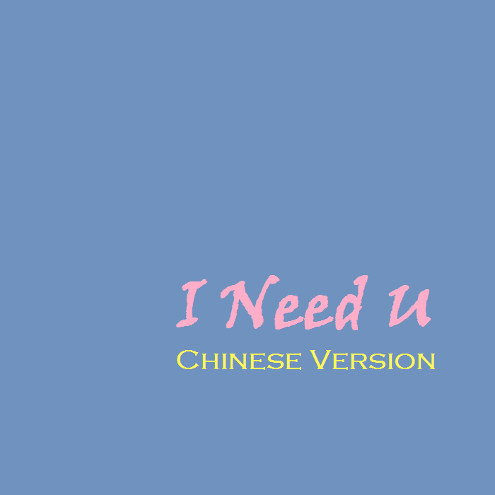 I Need U Chinese Version专辑