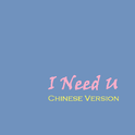 I Need U Chinese Version专辑