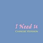 I Need U Chinese Version专辑