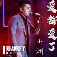 小洲-爱都爱了-辉伴奏无合声高清立体声320K（高品质）.mp3