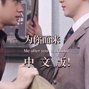 也许世界希望我们相爱（中文填词）为你而来 มาเพื่อเธอ JamFilm