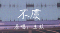 不虞专辑