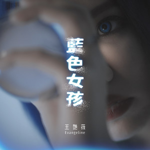 王艳薇 - 蓝色女孩(伴奏)原版