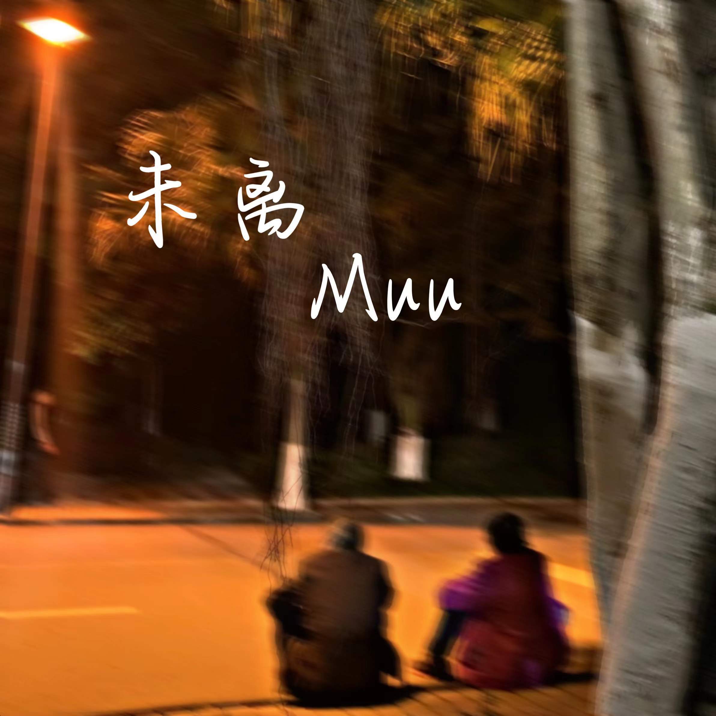 未离