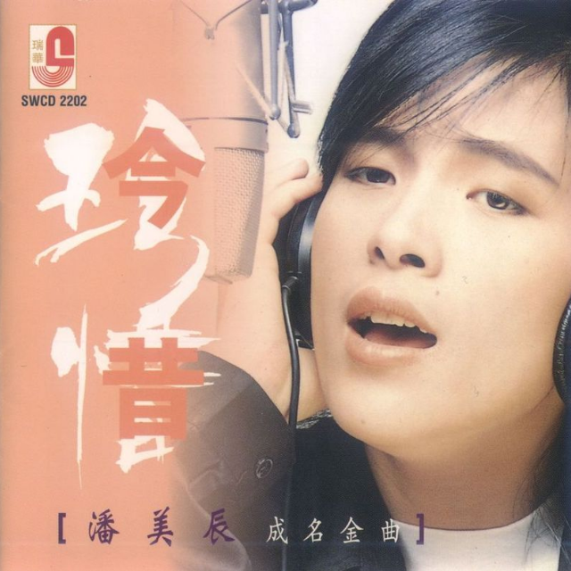 潘美辰-我想有个家.(flac)
