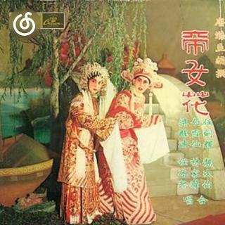 粤剧精选|从《香夭》听起