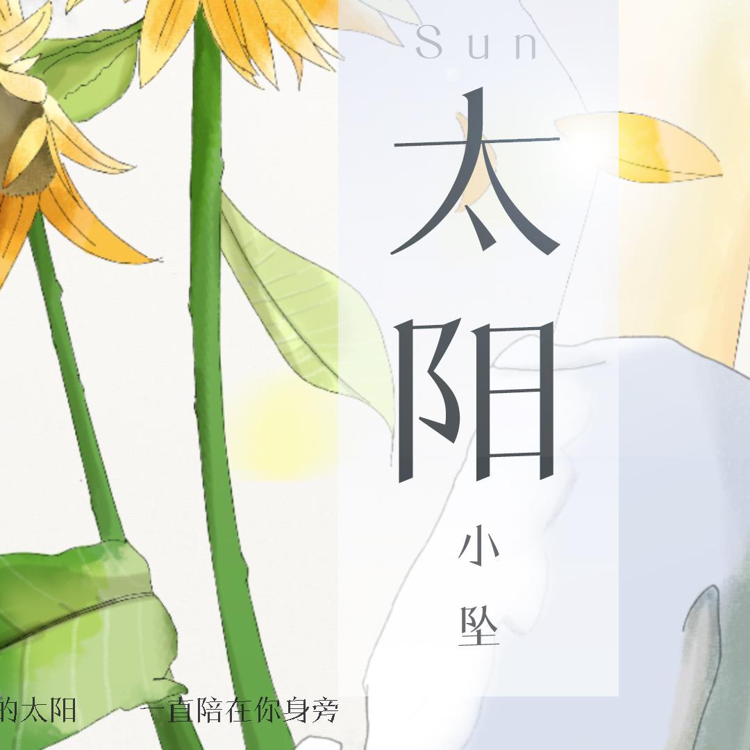 太阳
