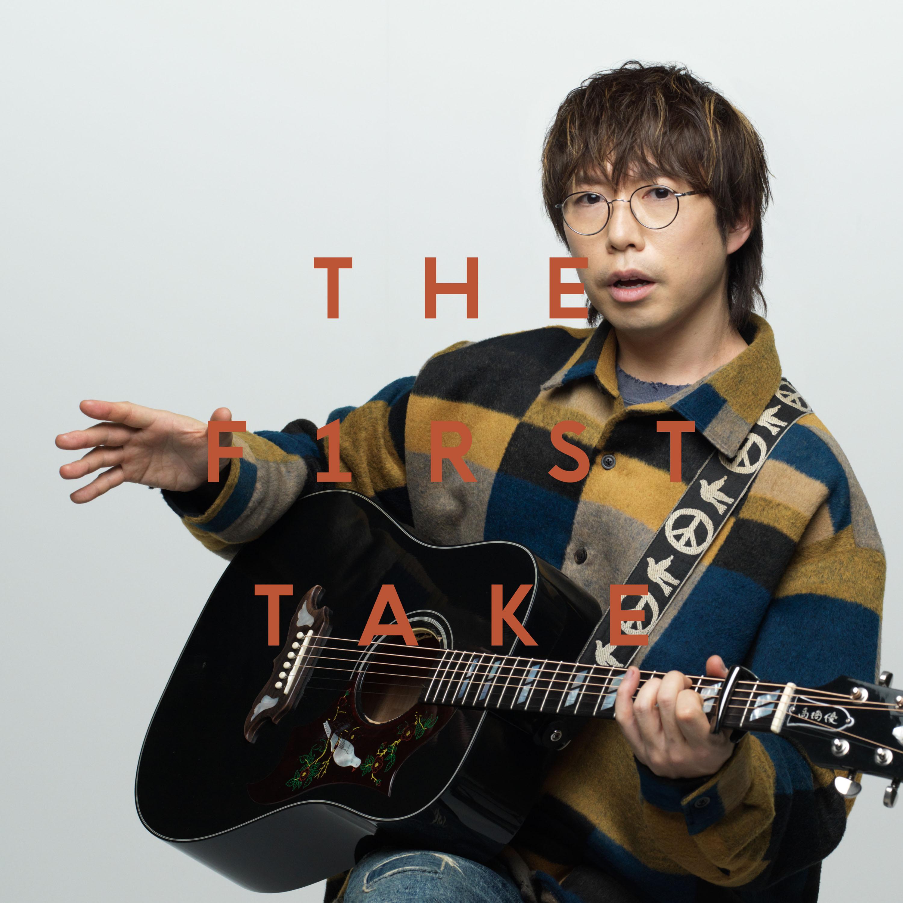 明日はきっといい日になる - From THE FIRST TAKE