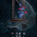 《不为谁而作的歌》专辑