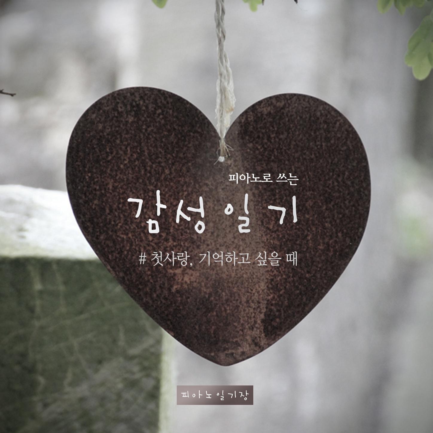 An Emotional Diary with a Piano - First Love, in the memory (피아노로 쓰는 감성 일기 - 첫사랑, 기억하고 싶을 때)专辑