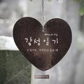 An Emotional Diary with a Piano - First Love, in the memory (피아노로 쓰는 감성 일기 - 첫사랑, 기억하고 싶을 때)