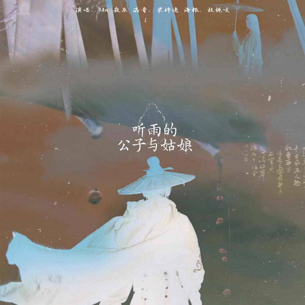 听雨的公子与姑娘