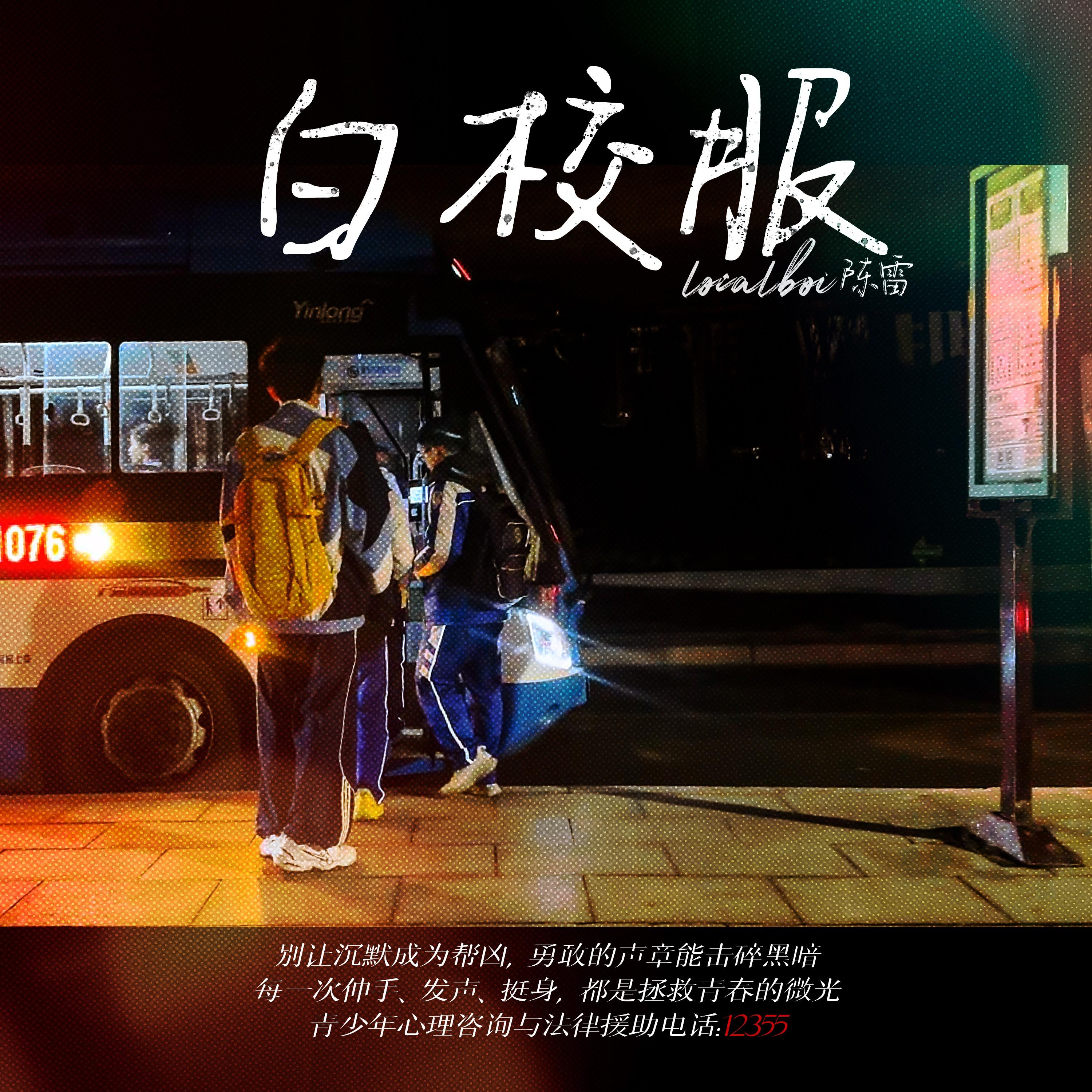 白校服