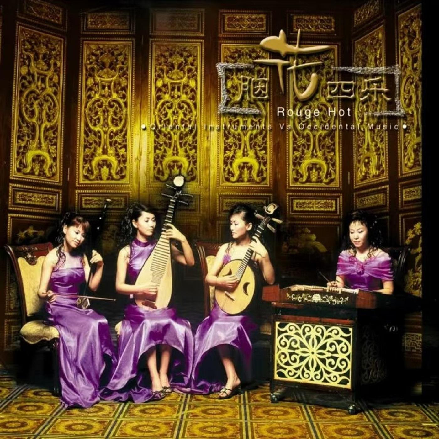 胭花四乐