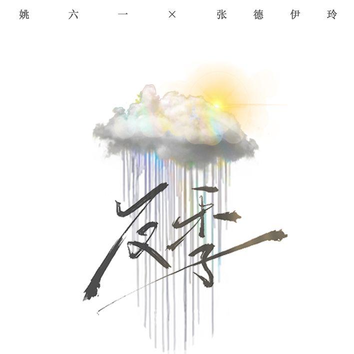 反季专辑