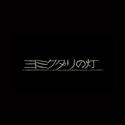 ヨミクダリの灯/冥下灯火_シャノン