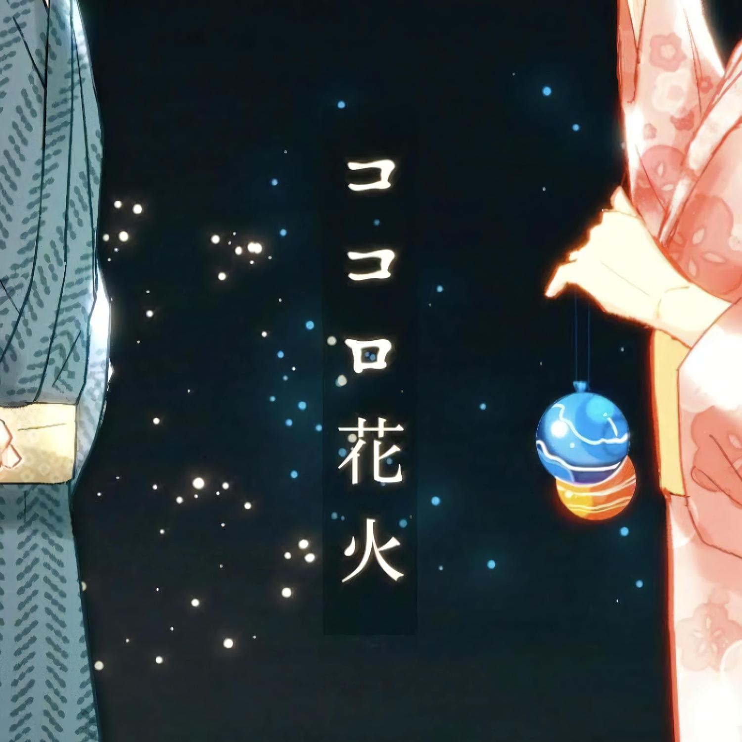ココロ花火