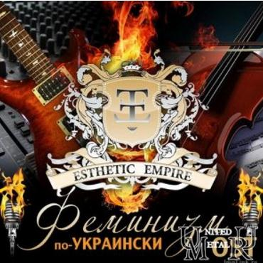 Феминизм_по-Украински