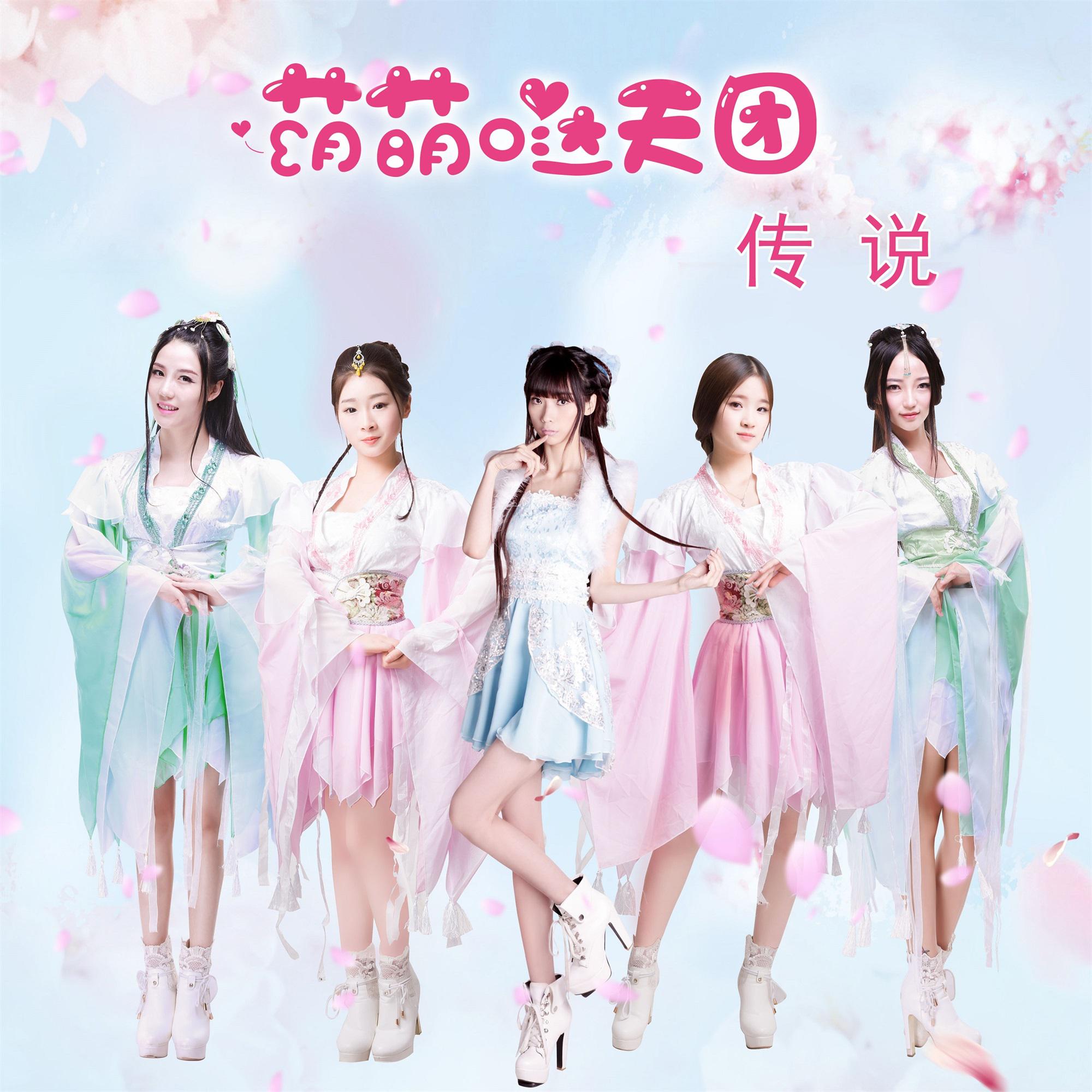 萌萌哒天团歌曲封面