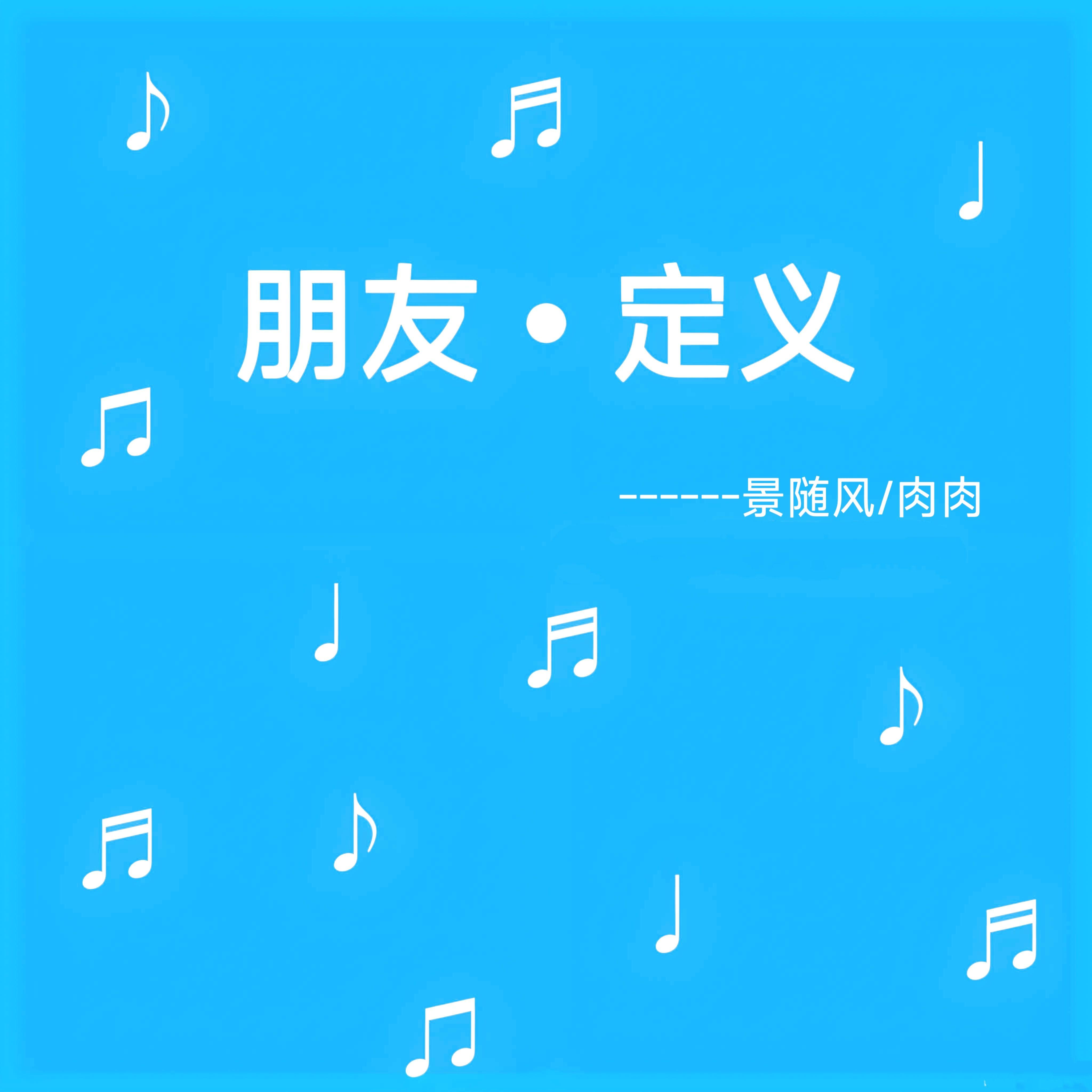 朋友定义（DJ版）封面