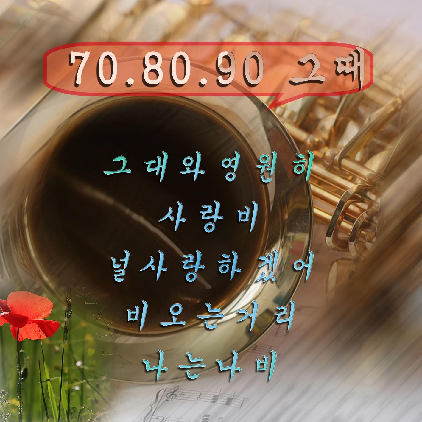 70, 80, 90 그 때