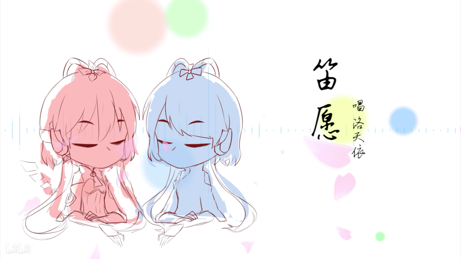 笛愿