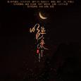 明月逐人来