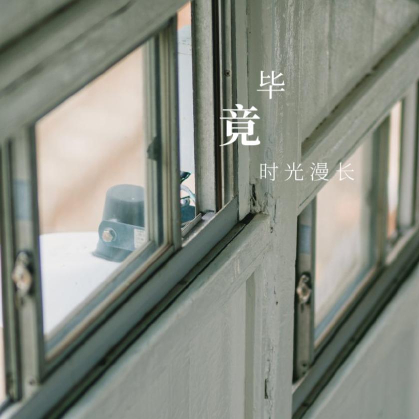 毕竟时光漫长
