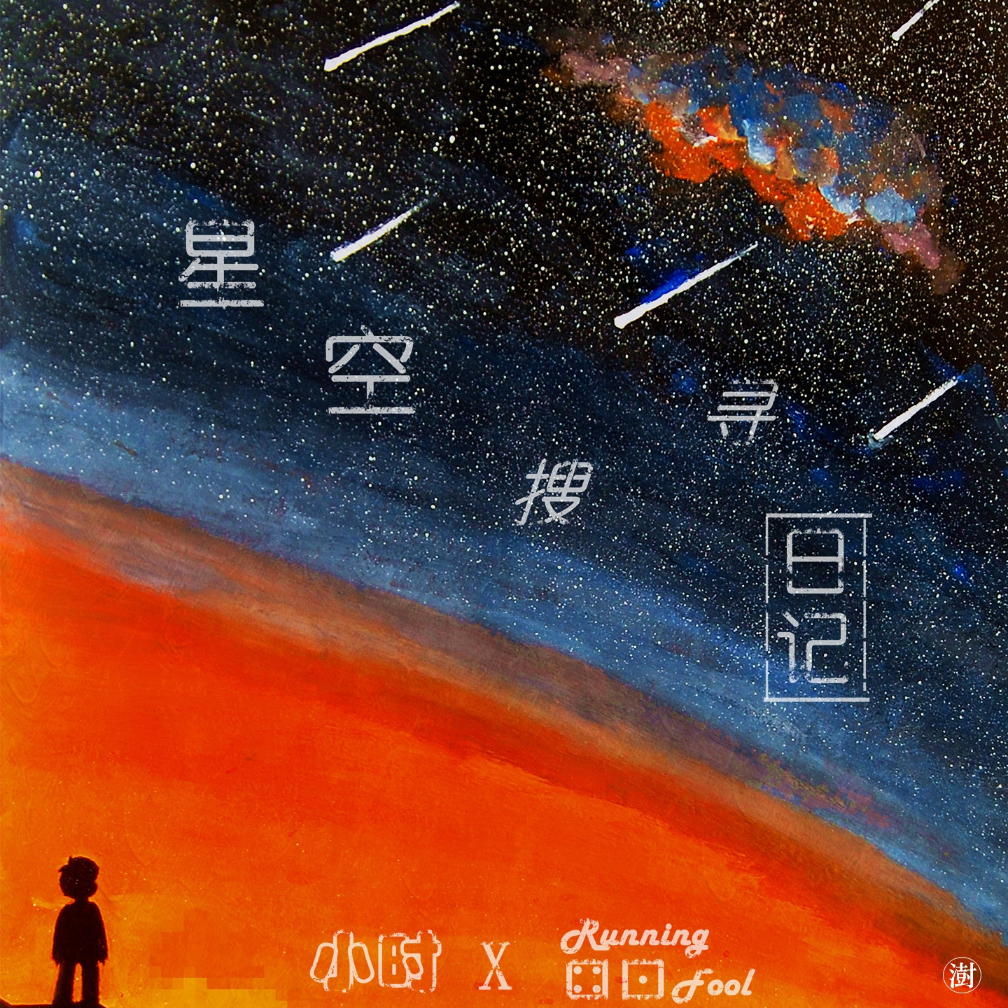 星空搜寻日记专辑