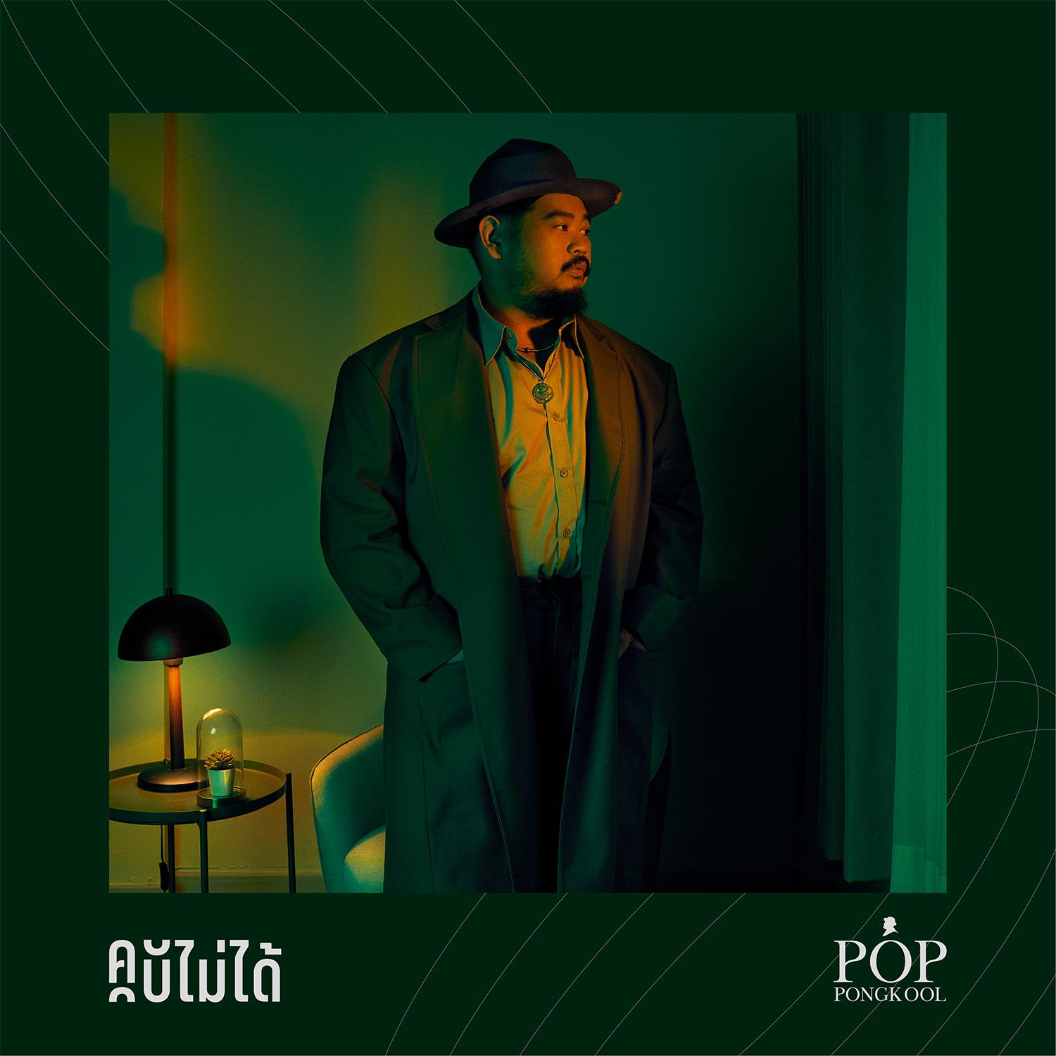 คบไม่ได้ - Single