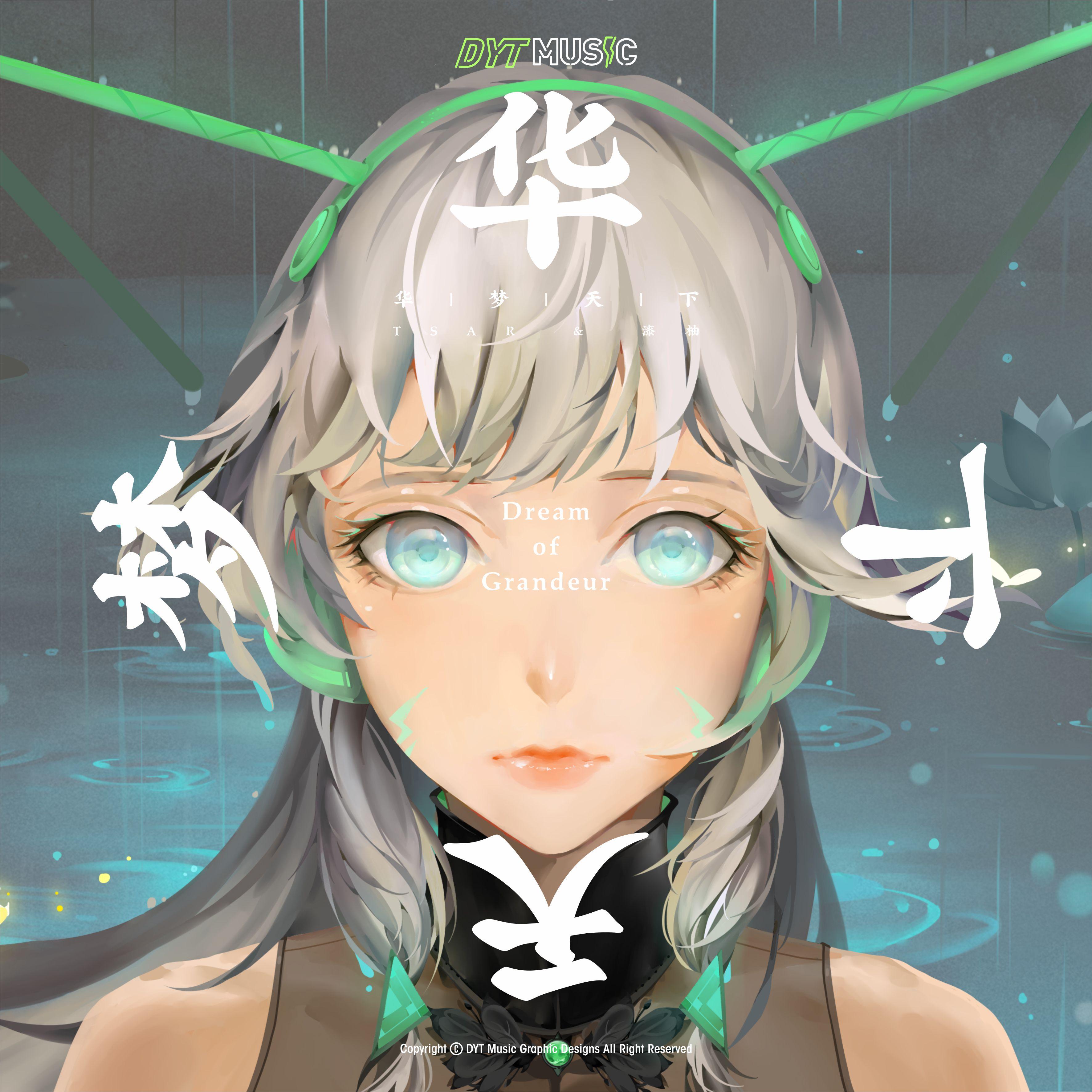 华梦天下 (伴奏)