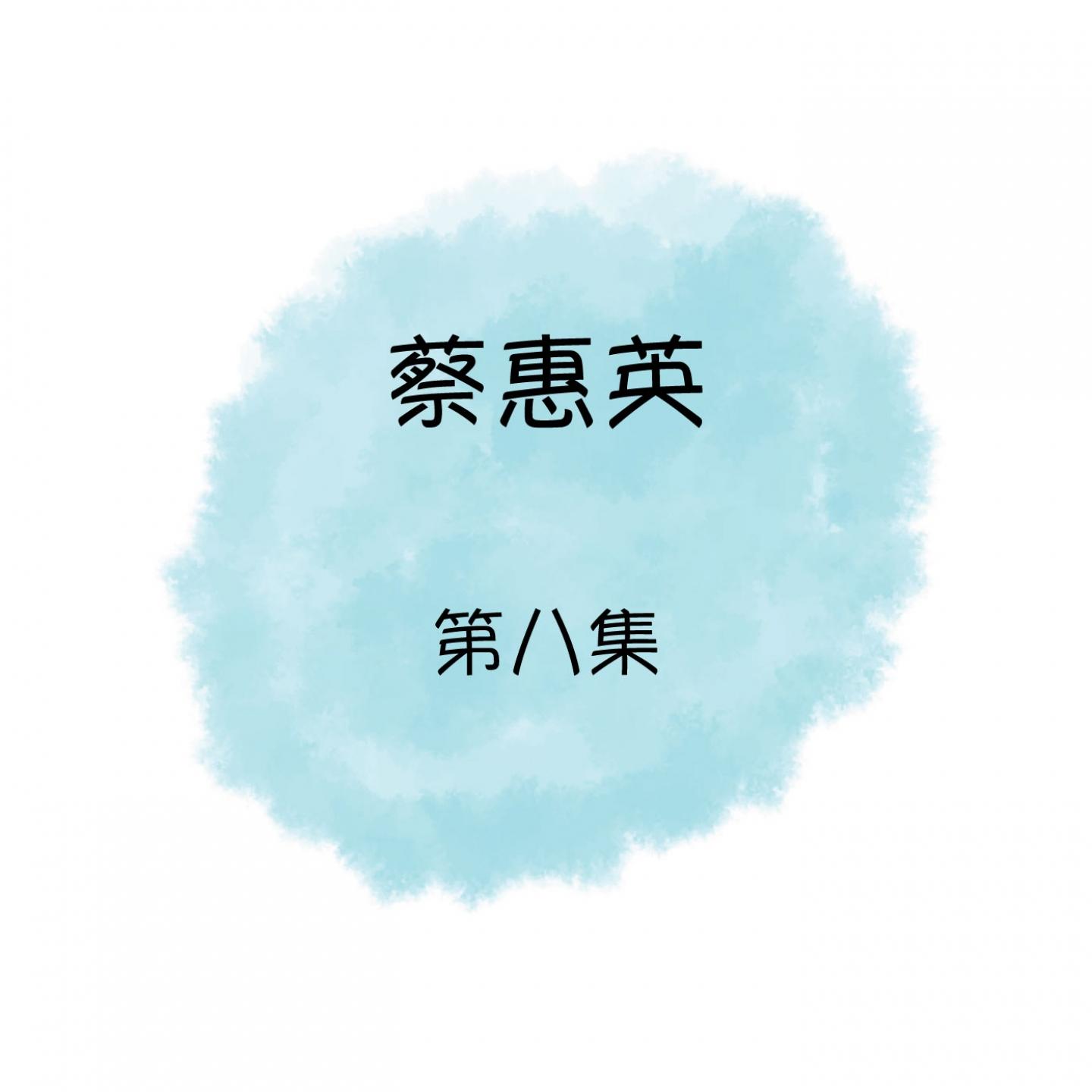 蔡惠英, 第八集