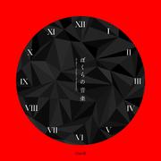 ぼくらの音楽 Unit 01