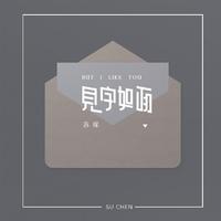 GAI - 见字如面原版伴奏