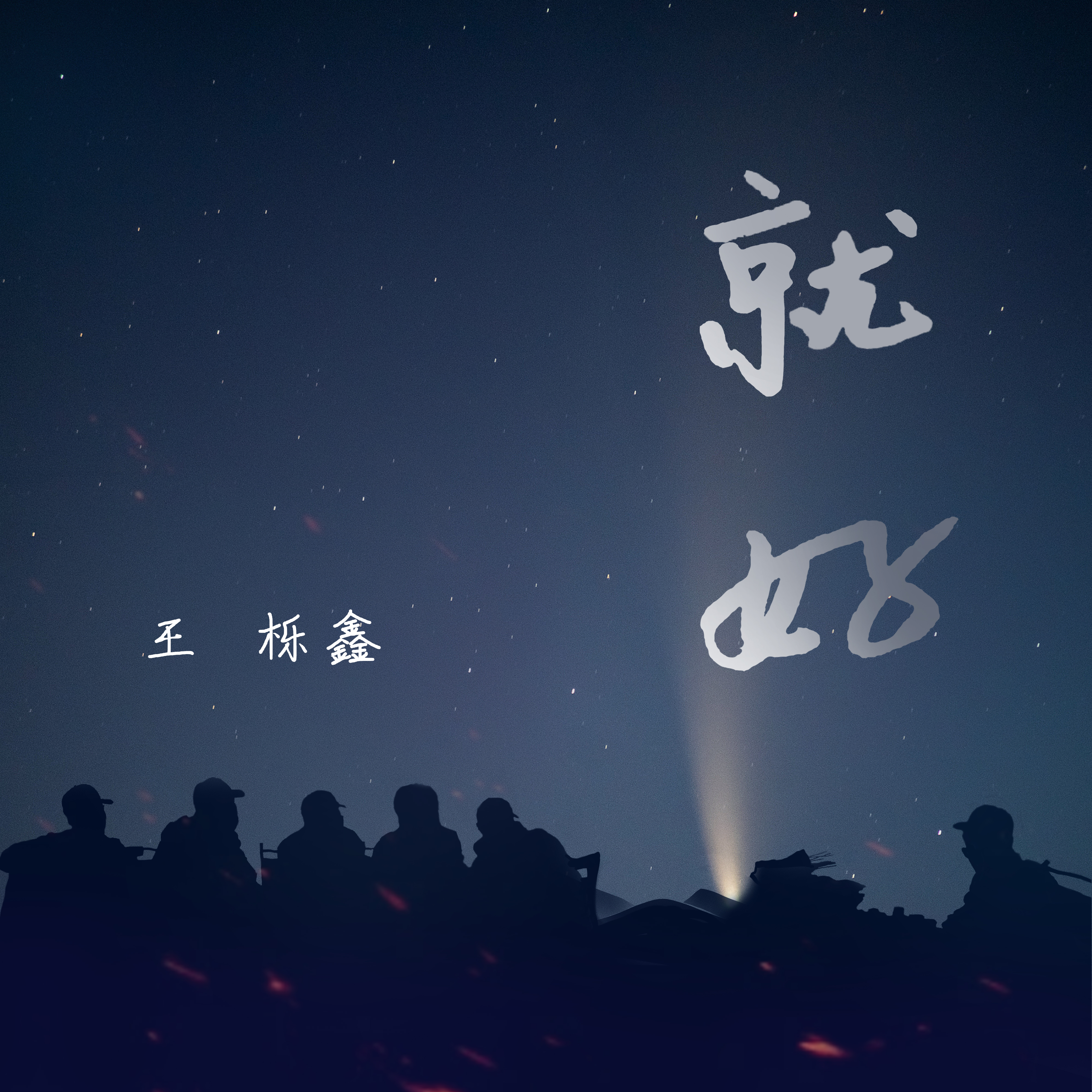 王栎鑫歌曲封面