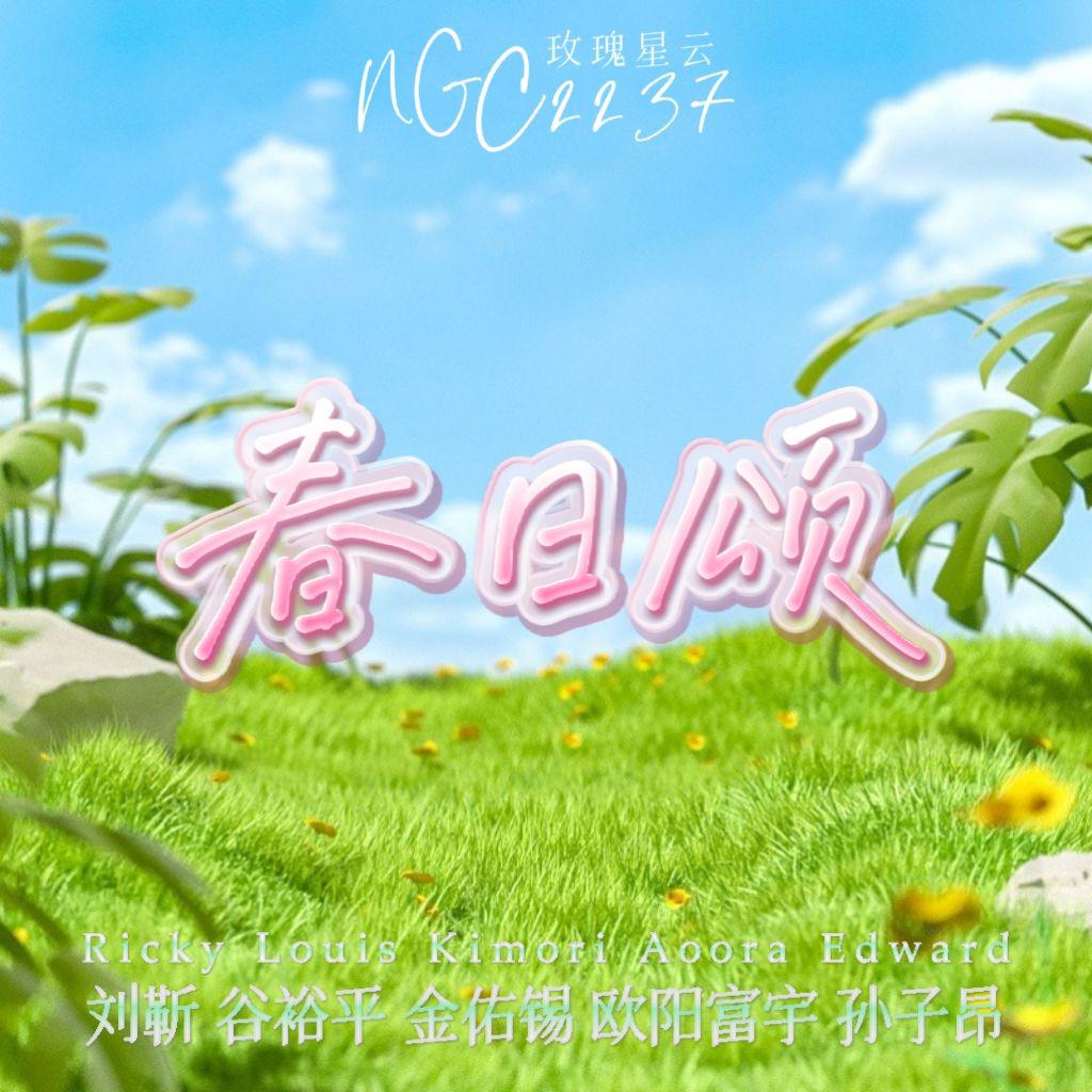 春日颂