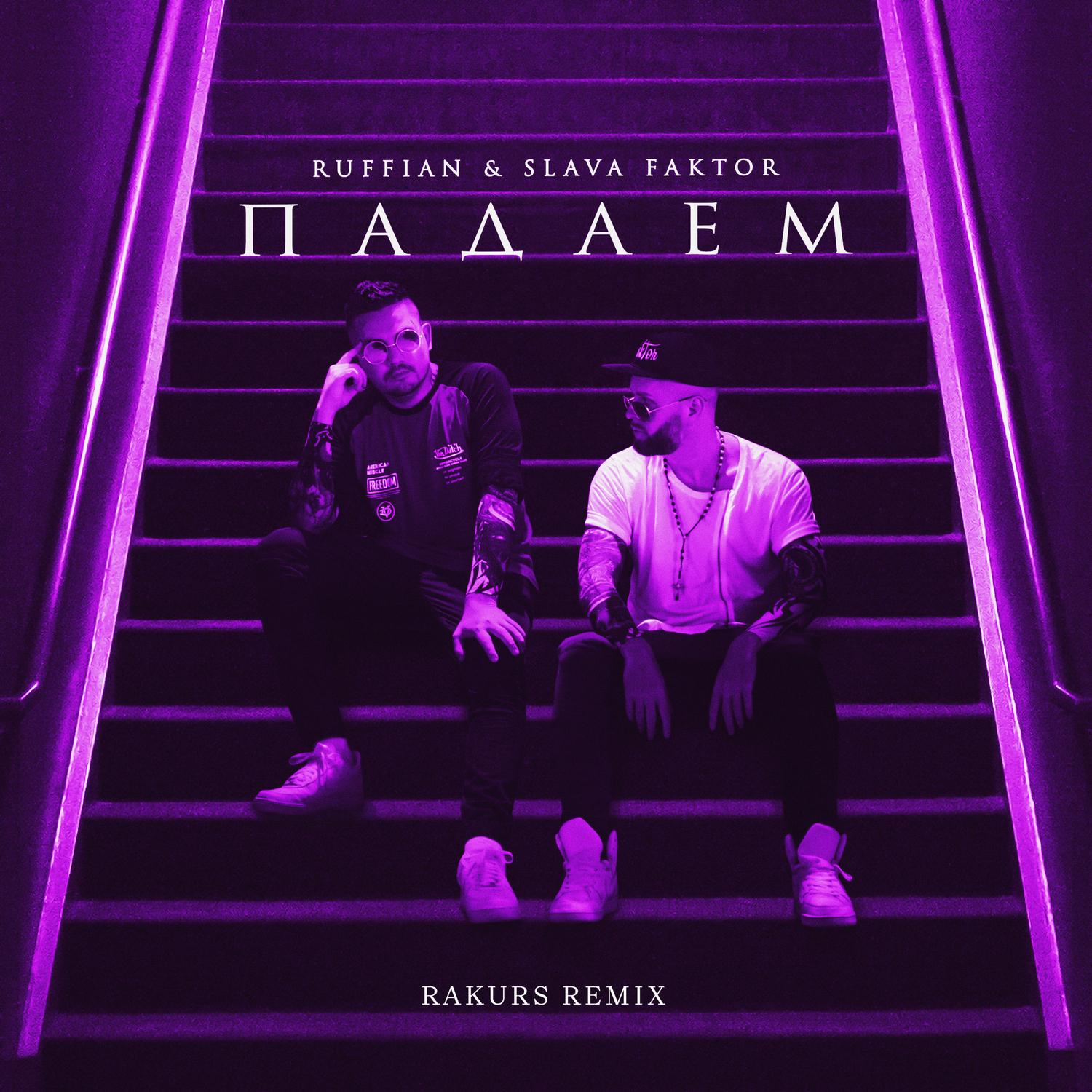 Падаем (Rakurs Remix)