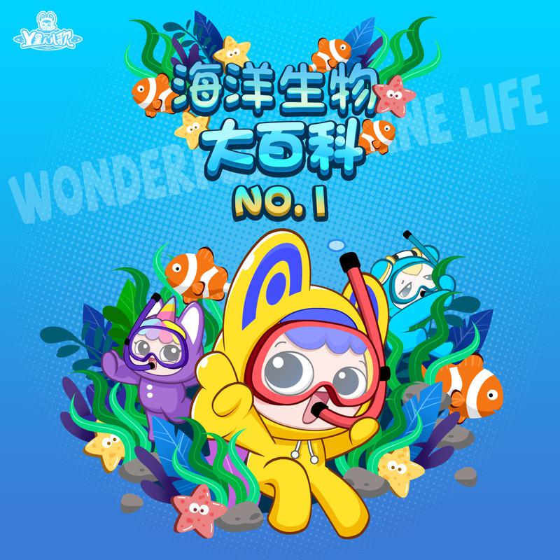 海洋生物大百科NO.1