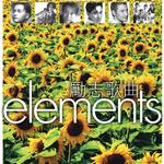 Elements: 励志歌曲专辑