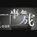 一事无成【师欣xOELoop】