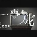 一事无成【师欣xOELoop】专辑