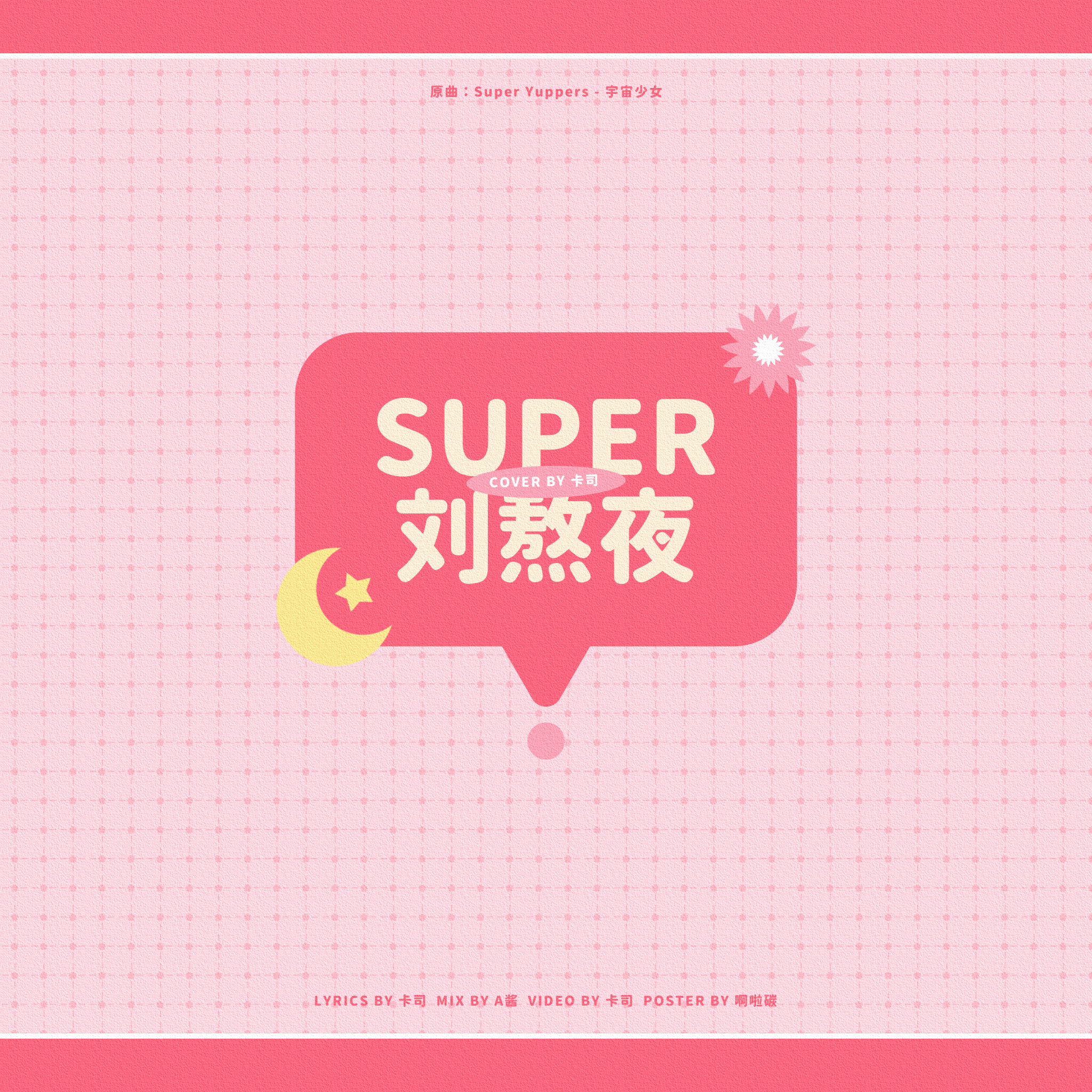 Super 刘熬夜