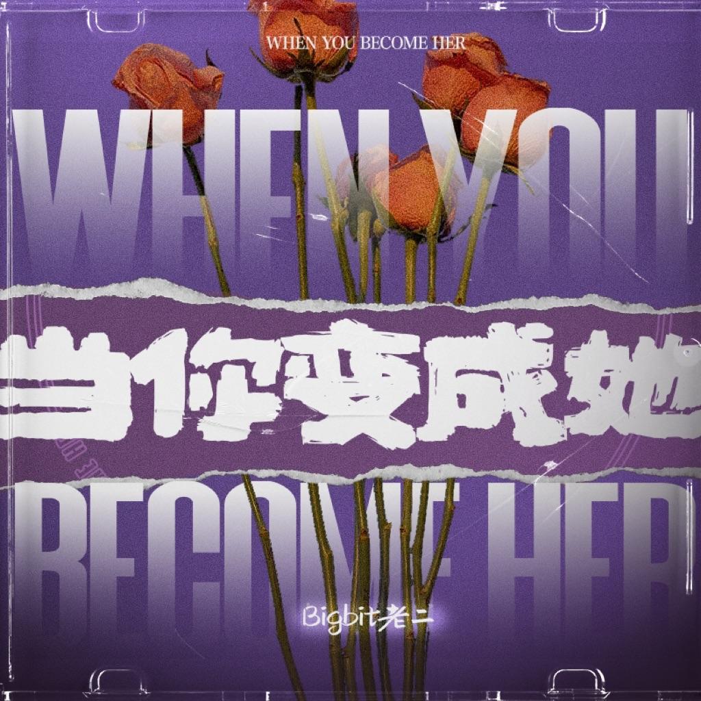 当你变成她