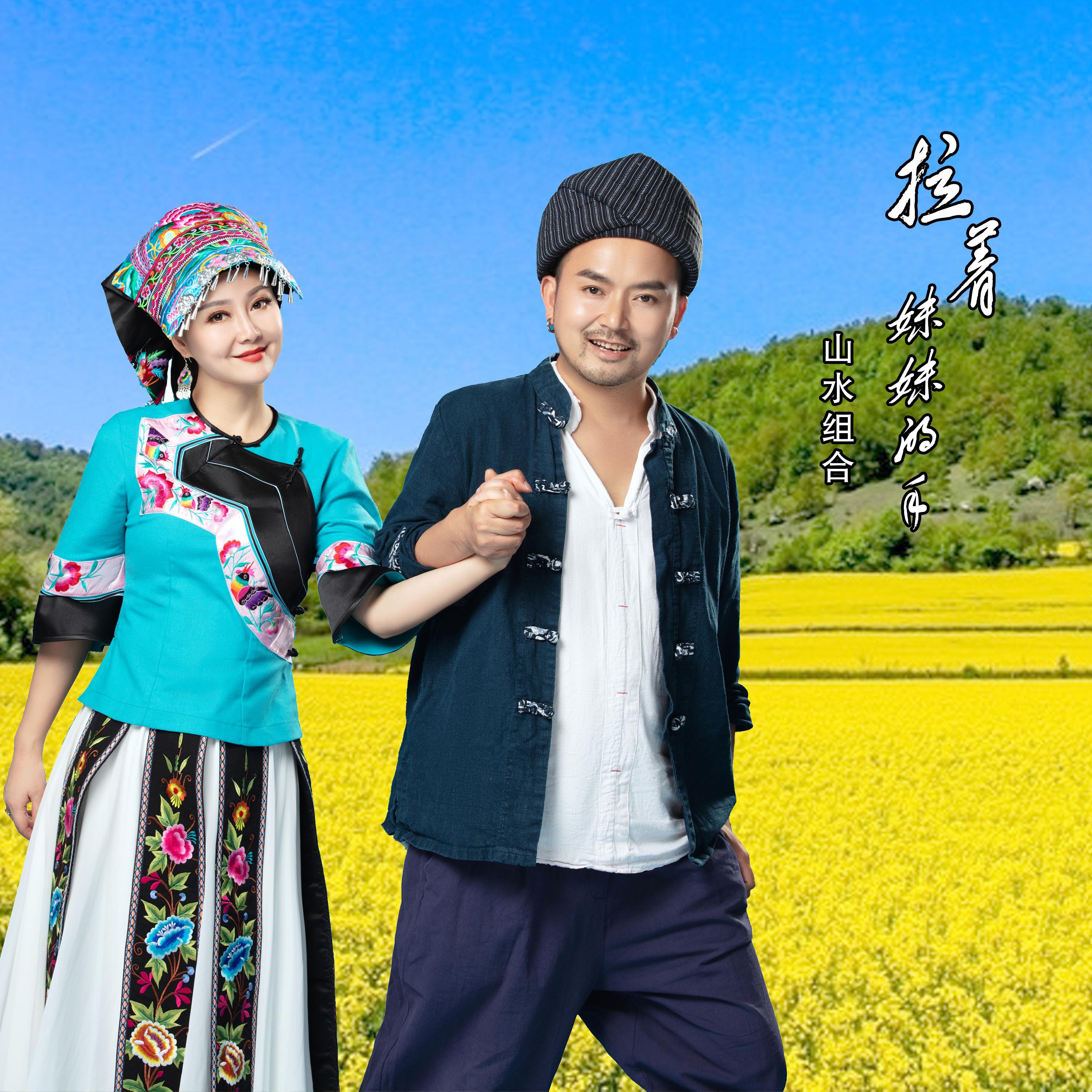 拉着妹妹的手（DJ版）